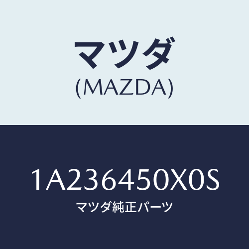 マツダ(MAZDA) ガーニツシユ インストルメントメイン/OEMスズキ車/コンソール/マツダ純正部品/1A236450X0S(1A23-64-50X0S)