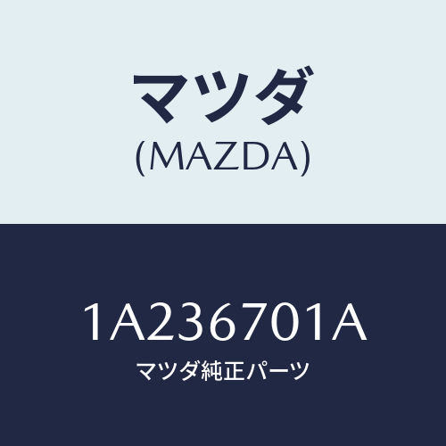マツダ(MAZDA) ハーネス フロント/OEMスズキ車/ハーネス/マツダ純正部品/1A236701A(1A23-67-01A)