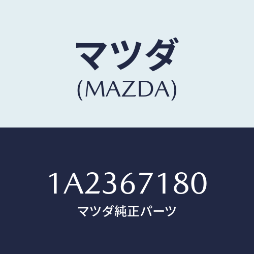マツダ(MAZDA) ハーネス（Ｒ） フロントドアー/OEMスズキ車/ハーネス/マツダ純正部品/1A2367180(1A23-67-180)