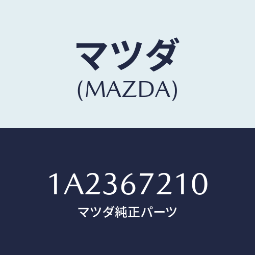 マツダ(MAZDA) ワイヤリング リヤードアー/OEMスズキ車/ハーネス/マツダ純正部品/1A2367210(1A23-67-210)