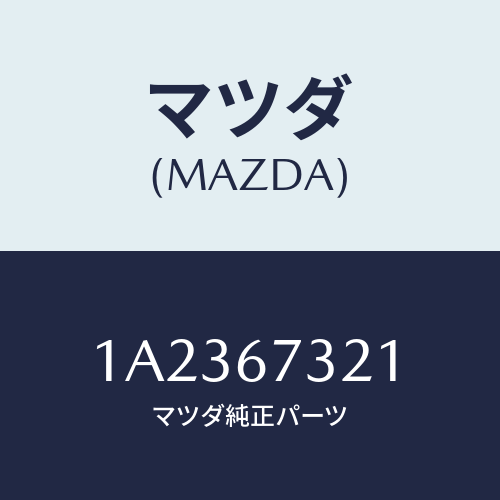 マツダ(MAZDA) ワイパーアーム ウンテンセキガワ/OEMスズキ車/ハーネス/マツダ純正部品/1A2367321(1A23-67-321)