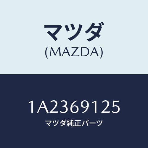 マツダ(MAZDA) カバー（Ｒ） ドアミラー/OEMスズキ車/ドアーミラー/マツダ純正部品/1A2369125(1A23-69-125)