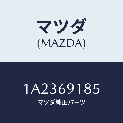 マツダ(MAZDA) カバー（Ｌ） ドアミラー/OEMスズキ車/ドアーミラー/マツダ純正部品/1A2369185(1A23-69-185)