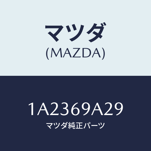 マツダ(MAZDA) ラベル インフオメイシヨン/OEMスズキ車/ドアーミラー/マツダ純正部品/1A2369A29(1A23-69-A29)