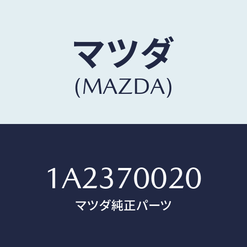 マツダ(MAZDA) パネル（Ｒ） カウルサイド/OEMスズキ車/リアフェンダー/マツダ純正部品/1A2370020(1A23-70-020)