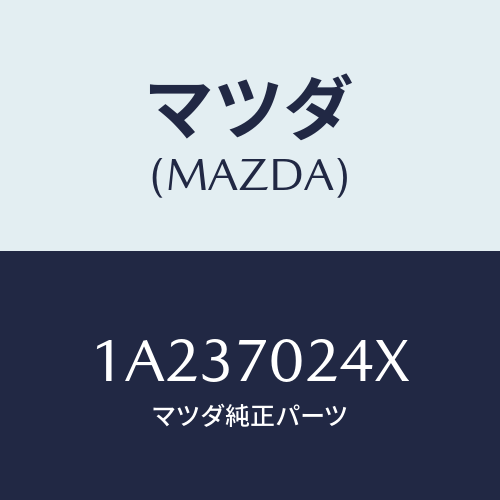 マツダ(MAZDA) ピラー（Ｒ） インナーフロント/OEMスズキ車/リアフェンダー/マツダ純正部品/1A237024X(1A23-70-24X)