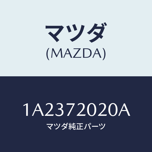 マツダ(MAZDA) ボデー（Ｒ） リヤードアー/OEMスズキ車/リアドア/マツダ純正部品/1A2372020A(1A23-72-020A)