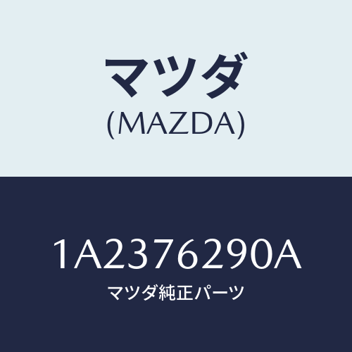 マツダ（MAZDA）サブセツト IG.スイツチ キー/マツダ純正部品/OEMスズキ車/1A2376290A(1A23-76-290A)