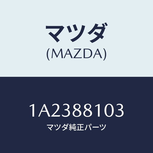 マツダ（MAZDA）アジヤスター NO.2/マツダ純正部品/OEMスズキ車/1A2388103(1A23-88-103)