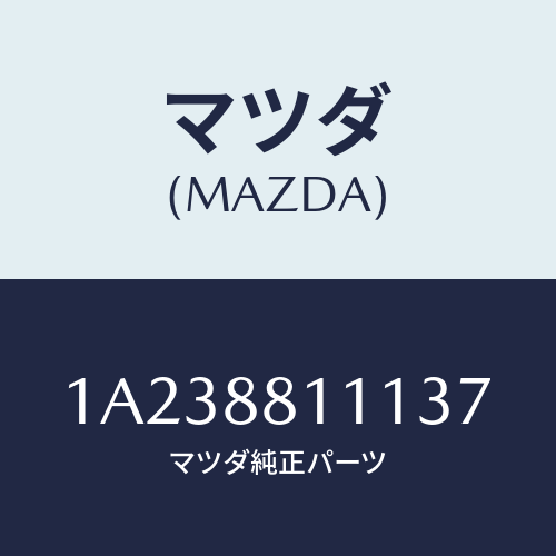 マツダ(MAZDA) トリム（Ｒ） シートクツシヨン/OEMスズキ車/複数個所使用/マツダ純正部品/1A238811137(1A23-88-11137)