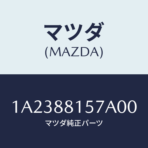 マツダ(MAZDA) カバー’Ａ’（Ｒ） ナツクル/OEMスズキ車/複数個所使用/マツダ純正部品/1A2388157A00(1A23-88-157A0)