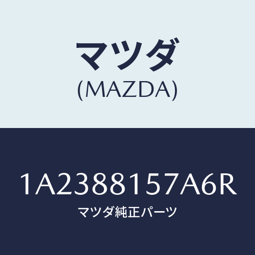 マツダ(MAZDA) カバー’Ａ’（Ｒ） ナツクル/OEMスズキ車/複数個所使用/マツダ純正部品/1A2388157A6R(1A23-88-157A6)