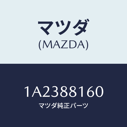 マツダ(MAZDA) クツシヨン（Ｌ） フロントシート/OEMスズキ車/複数個所使用/マツダ純正部品/1A2388160(1A23-88-160)