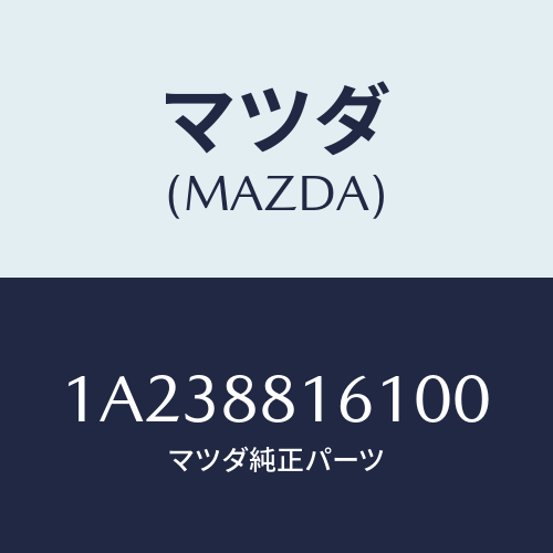 マツダ(MAZDA) トリム（Ｌ） シートクツシヨン/OEMスズキ車/複数個所使用/マツダ純正部品/1A238816100(1A23-88-16100)