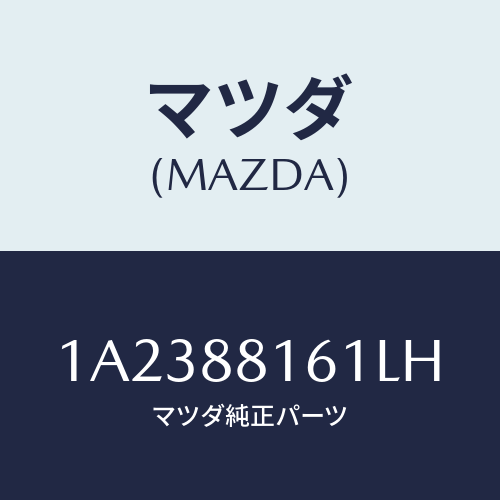 マツダ(MAZDA) トリム（Ｌ） シートクツシヨン/OEMスズキ車/複数個所使用/マツダ純正部品/1A2388161LH(1A23-88-161LH)