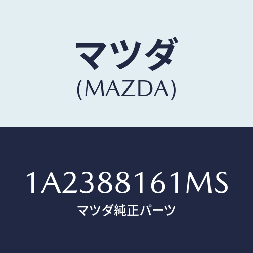 マツダ(MAZDA) トリム（Ｌ） シートクツシヨン/OEMスズキ車/複数個所使用/マツダ純正部品/1A2388161MS(1A23-88-161MS)