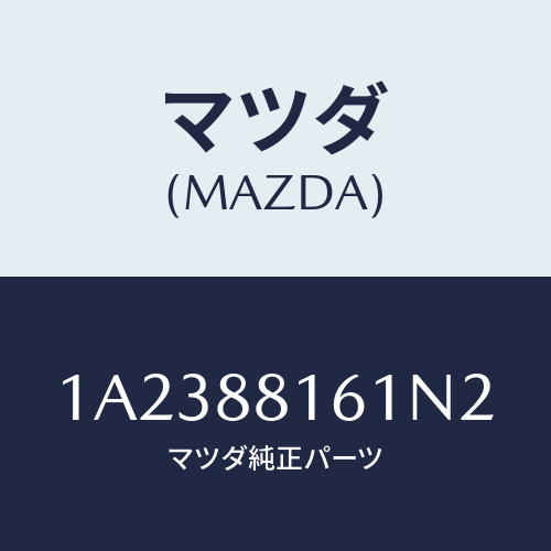 マツダ(MAZDA) トリム（Ｌ） シートクツシヨン/OEMスズキ車/複数個所使用/マツダ純正部品/1A2388161N2(1A23-88-161N2)