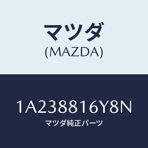 マツダ(MAZDA) トリム＆パツド（Ｌ） Ｆ．クツシヨン/OEMスズキ車/複数個所使用/マツダ純正部品/1A238816Y8N(1A23-88-16Y8N)