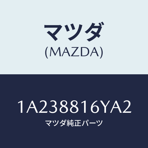 マツダ(MAZDA) トリム＆パツド（Ｌ） Ｆ．クツシヨン/OEMスズキ車/複数個所使用/マツダ純正部品/1A238816YA2(1A23-88-16YA2)