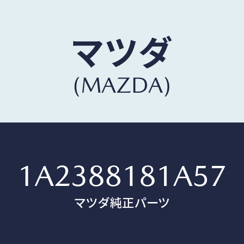 マツダ(MAZDA) トリム（Ｌ） シートバツク/OEMスズキ車/複数個所使用/マツダ純正部品/1A2388181A57(1A23-88-181A5)