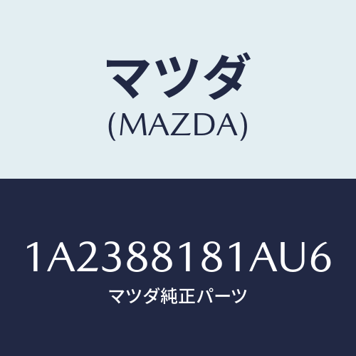 マツダ（MAZDA）トリム(L) シート バツク/マツダ純正部品/OEMスズキ車/1A2388181AU6(1A23-88-181AU)