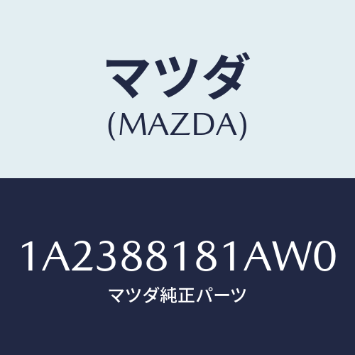 マツダ(MAZDA) トリム（Ｌ） シートバツク/OEMスズキ車/複数個所使用/マツダ純正部品/1A2388181AW0(1A23-88-181AW)