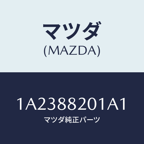 マツダ(MAZDA) トリム（Ｒ） リヤーシートクツシヨン/OEMスズキ車/複数個所使用/マツダ純正部品/1A2388201A1(1A23-88-201A1)