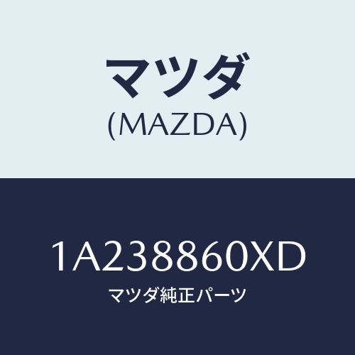 マツダ(MAZDA) フレーム（Ｒ） フロントクツシヨン/OEMスズキ車/複数個所使用/マツダ純正部品/1A238860XD(1A23-88-60XD)