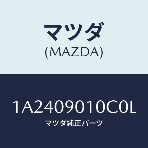 マツダ(MAZDA) キーセツト/OEMスズキ車/エンジン系/マツダ純正部品/1A2409010C0L(1A24-09-010C0)