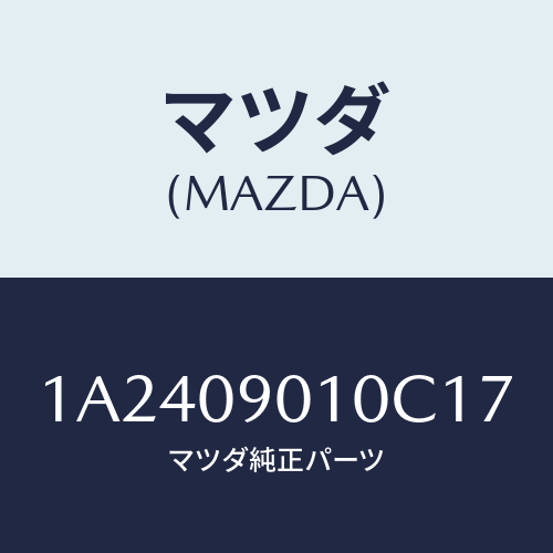 マツダ(MAZDA) キーセツト/OEMスズキ車/エンジン系/マツダ純正部品/1A2409010C17(1A24-09-010C1)