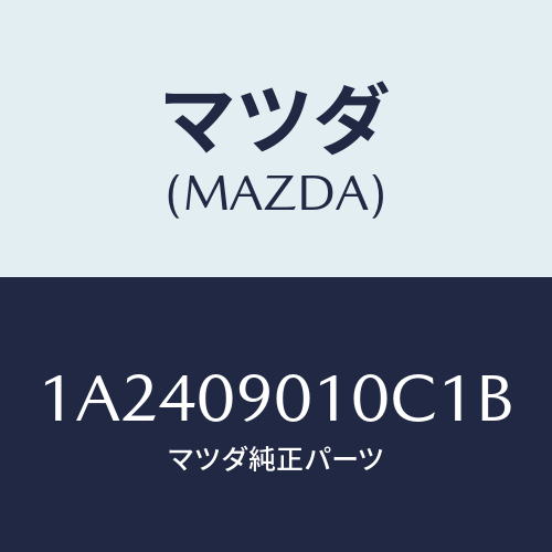 マツダ(MAZDA) キーセツト/OEMスズキ車/エンジン系/マツダ純正部品/1A2409010C1B(1A24-09-010C1)