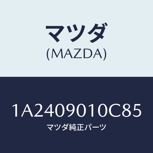 マツダ(MAZDA) キーセツト/OEMスズキ車/エンジン系/マツダ純正部品/1A2409010C85(1A24-09-010C8)