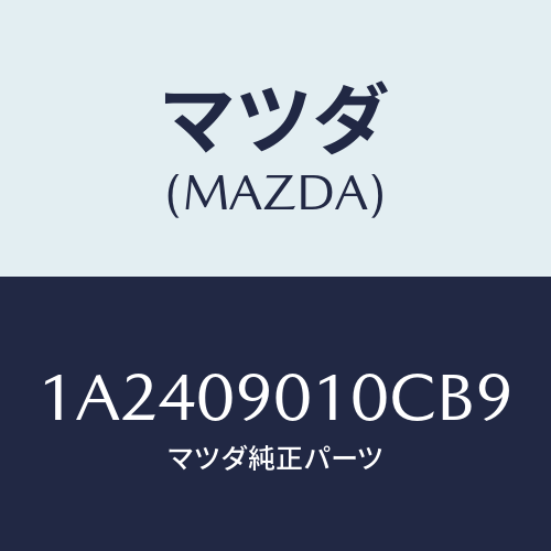 マツダ(MAZDA) キーセツト/OEMスズキ車/エンジン系/マツダ純正部品/1A2409010CB9(1A24-09-010CB)