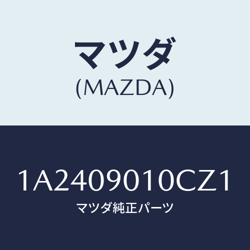 マツダ(MAZDA) キーセツト/OEMスズキ車/エンジン系/マツダ純正部品/1A2409010CZ1(1A24-09-010CZ)