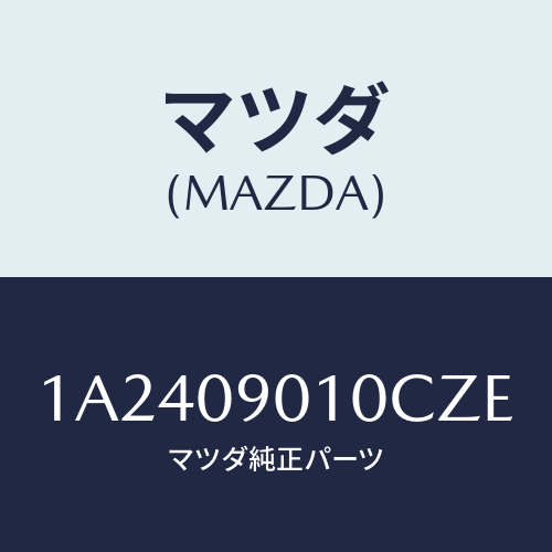 マツダ(MAZDA) キーセツト/OEMスズキ車/エンジン系/マツダ純正部品/1A2409010CZE(1A24-09-010CZ)