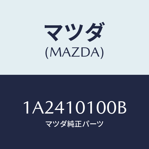 マツダ（MAZDA）ヘツド シリンダー/マツダ純正部品/OEMスズキ車/シリンダー/1A2410100B(1A24-10-100B)