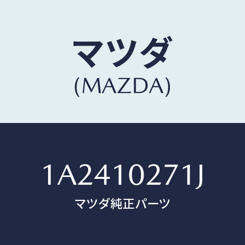 マツダ（MAZDA）ガスケツト セツト エンジン/マツダ純正部品/OEMスズキ車/シリンダー/1A2410271J(1A24-10-271J)