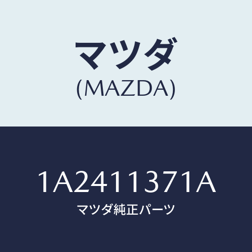 マツダ(MAZDA) プーリー クランクシヤフト/OEMスズキ車/シャフト/マツダ純正部品/1A2411371A(1A24-11-371A)