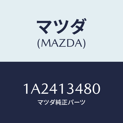 マツダ(MAZDA) フイルター＆ボデー フユーエル/OEMスズキ車/エアクリーナー/マツダ純正部品/1A2413480(1A24-13-480)
