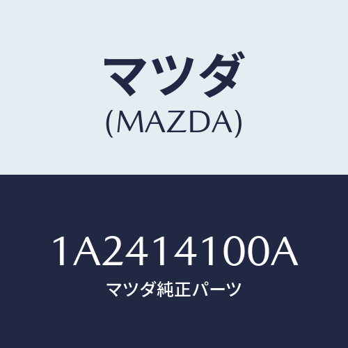 マツダ(MAZDA) ポンプ オイル/OEMスズキ車/オイルエレメント/マツダ純正部品/1A2414100A(1A24-14-100A)