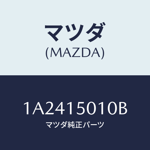 マツダ(MAZDA) ポンプ ウオーター/OEMスズキ車/クーリングシステム/マツダ純正部品/1A2415010B(1A24-15-010B)