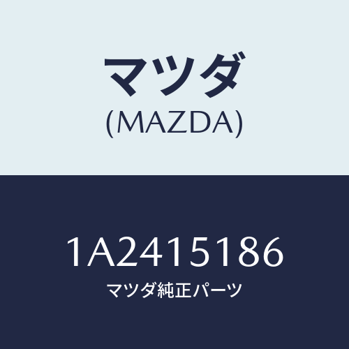 マツダ(MAZDA) ホース ラジエーターインレツト/OEMスズキ車/クーリングシステム/マツダ純正部品/1A2415186(1A24-15-186)