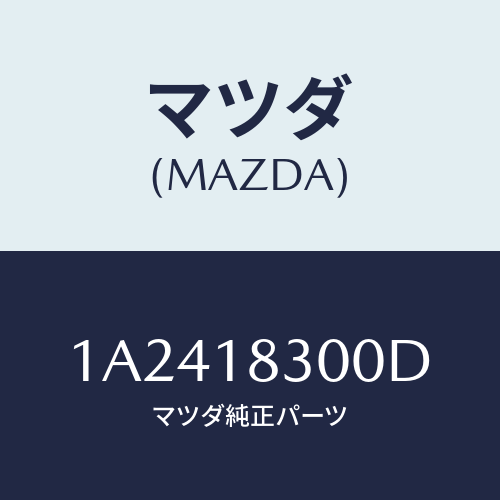 マツダ(MAZDA) オルタネーター/OEMスズキ車/エレクトリカル/マツダ純正部品/1A2418300D(1A24-18-300D)