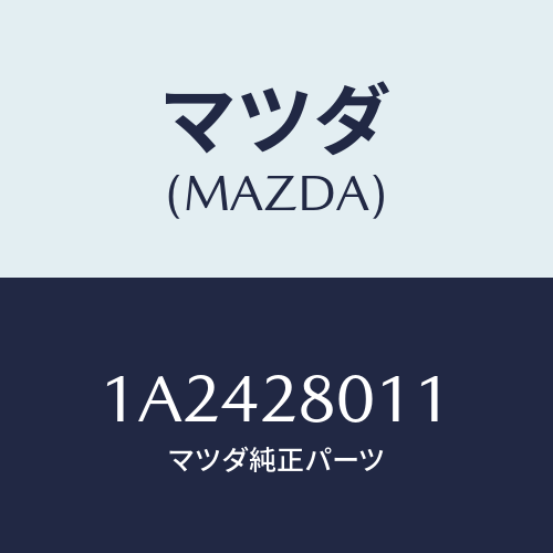 マツダ(MAZDA) スプリング（Ｌ） リヤーコイル/OEMスズキ車/リアアクスルサスペンション/マツダ純正部品/1A2428011(1A24-28-011)