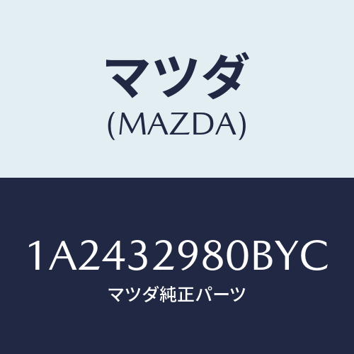 マツダ(MAZDA) ボス ステアリングホイール/OEMスズキ車/ハイブリッド関連/マツダ純正部品/1A2432980BYC(1A24-32-980BY)