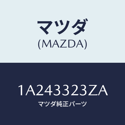 マツダ(MAZDA) パツドセツト フロントブレーキ/OEMスズキ車/フロントアクスル/マツダ純正部品/1A243323ZA(1A24-33-23ZA)