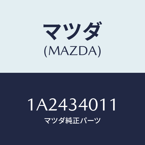 マツダ(MAZDA) スプリング フロントコイル/OEMスズキ車/フロントショック/マツダ純正部品/1A2434011(1A24-34-011)