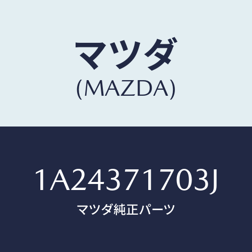 マツダ(MAZDA) キヤツプ ホイール/OEMスズキ車/ホイール/マツダ純正部品/1A24371703J(1A24-37-1703J)