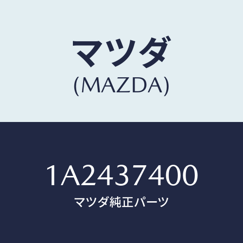 マツダ(MAZDA) ウエイト アルミデイスクホイール/OEMスズキ車/ホイール/マツダ純正部品/1A2437400(1A24-37-400)