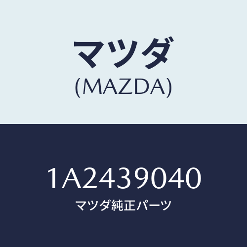 マツダ（MAZDA）ラバー(R) エンジンマウント/マツダ純正部品/OEMスズキ車/1A2439040(1A24-39-040)